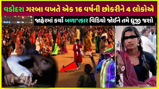 નવરાત્રિ વડોદરામાં 16 વર્ષની દીકરી સાથે થયું આવું| navratri vadodara 16 years ladki sath hua aisa