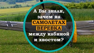 Зачем на самолетах Второй мировой, трос между кабиной и хвостом. Интересные факты о самолетах