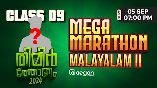 MEGA MARATHON MALAYALAM II | CLASS 9 | AEGON LEARNING