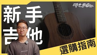 第一次買吉他要注意什麼？ 新手吉他選購指南 | 時光音樂Time Music