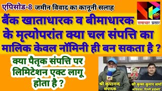 क्या पैतृक संपत्ति पर 12 साल वाला कब्जा कानून लागू होता है? नाॅमिनी एक्ट क्या है? @samacharprasar