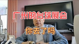 广州的台球展会你去了吗