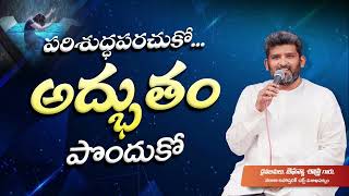 పరిశుద్ధపరచుకో... అద్భుతం పొందుకో || Apo. Jafanya Sastry Garu || Vizag ||