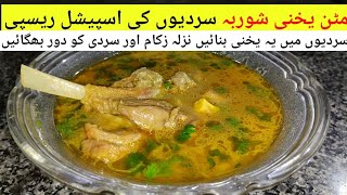 Mutton Yakhni Shorba Special Recipe / Yakhni wala salan