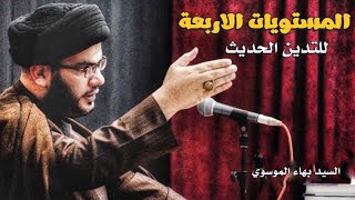 المستويات الاربعة للتدين الحديث | السيد بهاء الموسوي - منتدى المعرفة الشبابي الثالث