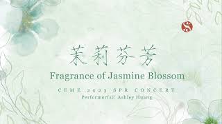 【茉莉芬芳 Frangrance of Jasmine Blossom】康奈尔东方乐团CEME「醉花阴•青章之期」2023春季音乐会