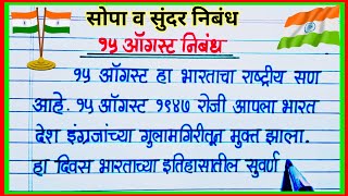 15 ऑगस्ट स्वातंत्र्य दिन निबंध मराठी / 15 August Nibandh Marathi/ Swatantra Din Nibandh Marathi