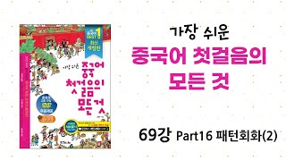 [가장 쉬운 중국어 첫걸음의 모든 것] 69강 Part16 패턴회화(2)