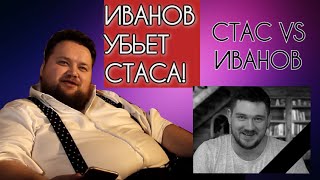 ИВАНОВ УБЬЕТ СТАСА АЙ КАК ПРОСТО!СТАС VS ИВАНОВ!