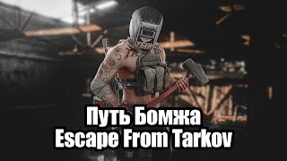 Путь Бомжа. Escape From Tarkov