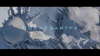 После праздников фильм катастрофа