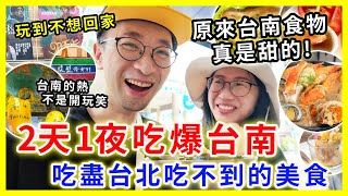 【移民台灣生活】2天1夜吃爆台南，吃盡台北吃不不的美食 |  原來台南食物真甜的 !| 7月去台南是玩命嗎? 玩到不想回家