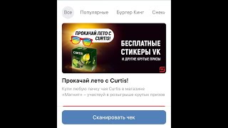 Стикеры Кёрти бесплатно за QR код с чека