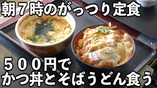 【兵庫】働く男達の５００円特大朝めし。そばうどんにカツ丼牛丼セットどか食いキメる【朝めし】