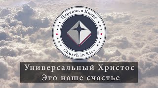 10. Универсальный Христос - это наше счастье.