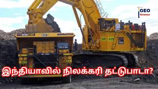 மின்சாரம் உற்பத்தி பாதிக்கப்படுமா நிலகரியாலா | Coal Shortage in India