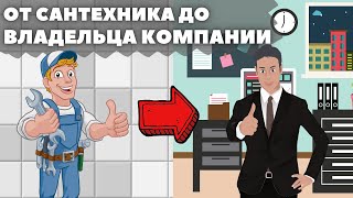 Работа и учеба в Германии | От сантехника до владельца компании.