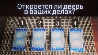 Таро расклад: Откроется ли дверь в ваших делах?