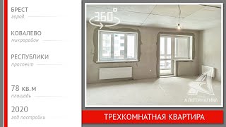 3-комнатная квартира. Брест, пр-т Республики | АЛЬТЕРНАТИВА. Недвижимость Бреста