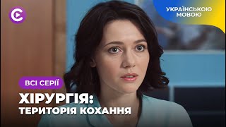 «Хірургія. Територія кохання». Медична драма про таємницю, яка може зруйнувати життя. Всі серії