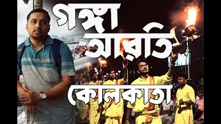 Ganga Arati | Kolkata ganga arati | Babughat ganga arati | India ganga arati | kolkata vlog