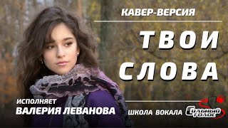 "Твои слова", кавер. Исполняет Валерия Леванова, 11 лет.