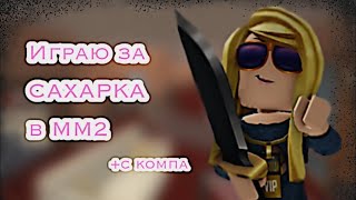 ИГРАЮ в ММ2 за САХАРКА/ +с компааа💗✨