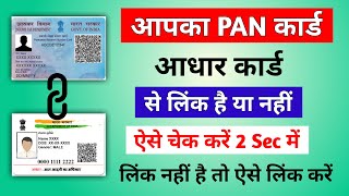 Pan card ko aadhar se kaise link kare | How to link PAN card to Aadhar | How check pan card status