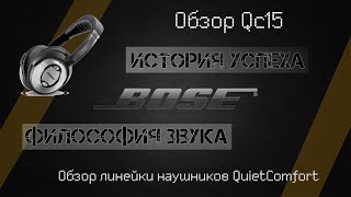 Философия звука Bose на примере наушников QuietComfort 15