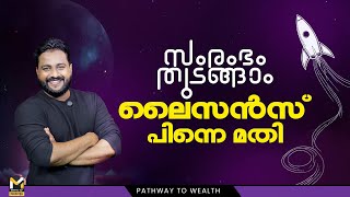 സംരംഭം തുടങ്ങാം ലൈസൻസ് പിന്നെ മതി | How to Apply for Kswift Registration | MyFin TV Business