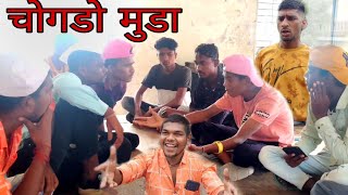 चोगडो मुडा 😂😂😂😂 | आदिवासी Comedy | Coming soon😁😁 | #rajekothali