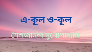 শৈলজানন্দ মুখোপাধ্যায় | এ-কূল ও-কূল |Audio Story | বাংলা অডিও গল্প | বাংলা ছোটগল্প| Bengali Classics