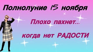 🔴 Полнолуние 15 - 16 ноября 🔴 Плохо пахнет…. когда нет РАДОСТИ