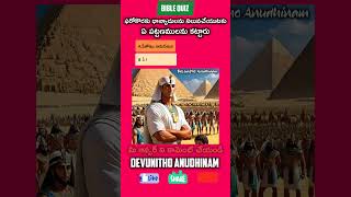 బైబిల్ క్విజ్ Daily Bible Quiz-7 ఆపదలో నన్ను song #teluguchristiansongs #ytshorts #viral #trending