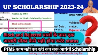 UP Scholarship 2023-24 | Block and Rejected वालों के पास एक आखरी मौका कैसे सही होगा करंट status #9sa