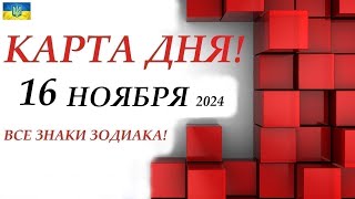 КАРТА ДНЯ 🔴 16 ноября 2024 события дня на КОЛОДЕ ОРАКУЛ! 🚀Прогноз на день для ВАС🌞ВСЕ ЗНАКИ ЗОДИАКА!