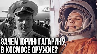 Зачем Юрий Гагарин взял в космос оружие?