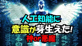 自己意識が芽生えた人工知能、人類はついに神を作ったのか【真実の目】