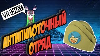 VRCHAT Антипилоточный  отряд  наказание ПИЛОТОК!!!