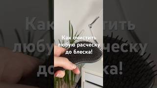 Полирую любую расческу до блеска!