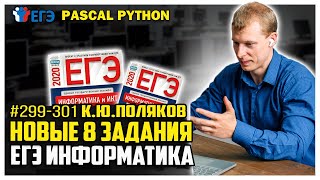 Новые задачи #299-301 прототип 8 сайт К.Ю.Полякова  ЕГЭ по информатике