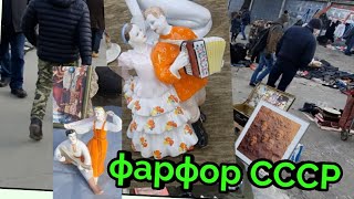 6февр. Барахолка Киев.Покупаем фарфор СССР на Петровке....