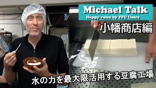 【マイケルトーク】水の力を最大限活用する豆腐工場（小幡商店）