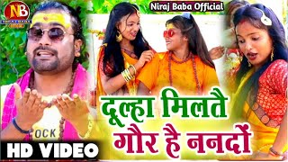 #New_Khortha_Bolbam_Video 2022|| दूल्हा मिलतै गौर है ||Dulha Milte Gor He || #Niraj Baba