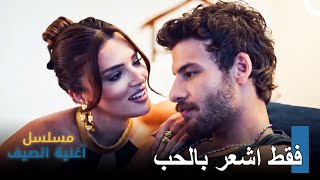 الغيرة التي لا يمكن وقفها أسلي - مسلسل أغنية الصيف الحلقة 3