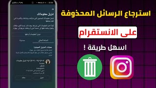 طريقة استرجاع الرسائل المحذوفة على الانستقرام 2024