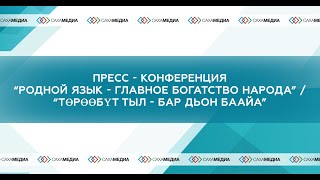 Пресс - конференция «Родной язык - главное богатство народа / Төрөөбут тыл - норуот баайа»