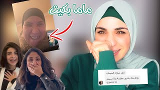 ردة فعل اهلي واصحابي على لبسي الحجاب ( ارتحت نفسيا 😭 ) بكينا ..