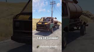 Еду За Солярой в РАСТ/RUST  #rust #раст #recommended