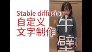 stable diffusion，AI製作藝術字體圖片